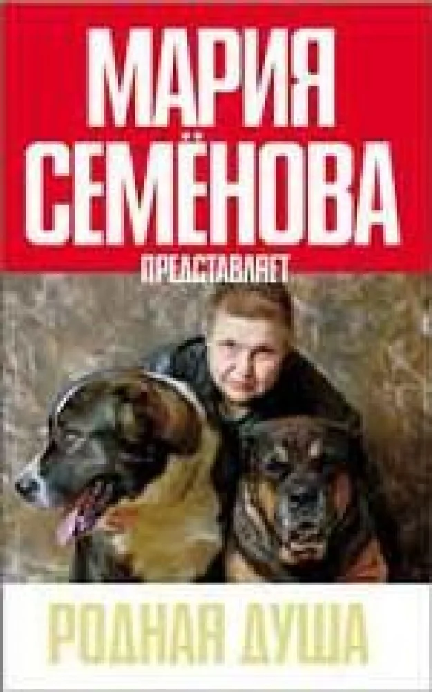 Обложка книги «Родная душа: Рассказы о собаках»