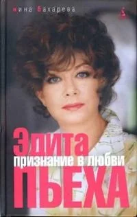 Обложка книги «Эдита Пьеха. Признание в любви»