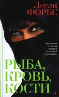 Обложка книги «Рыба, кровь, кости»