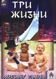 Обложка книги «Три жизни»