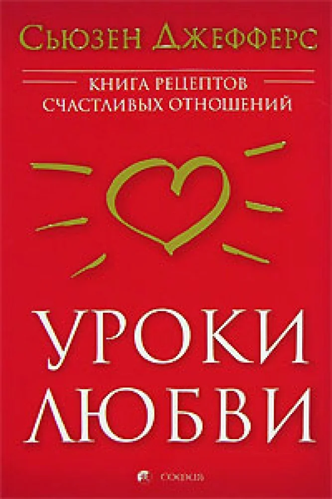 Обложка книги «Уроки любви: Книга рецептов счастливых отношений»