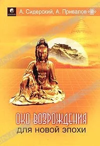 Обложка книги «Око возрождения для новой эпохи»