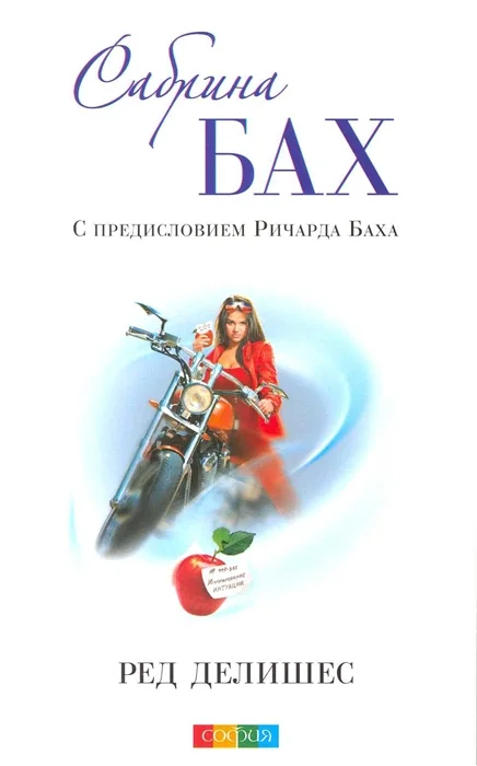 Обложка книги «Ред делишес»