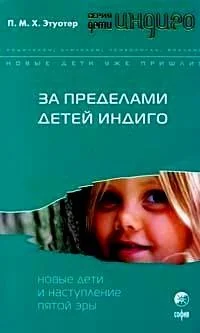 Обложка книги «За пределами детей Индиго: Новые дети и наступление пятой эры»