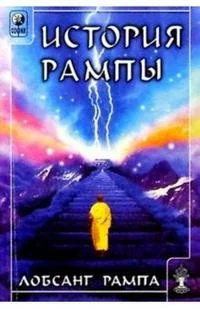 Обложка книги «История Рампы»