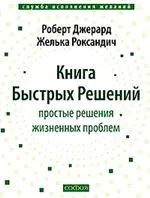 Обложка книги «Книга Быстрых Решений»
