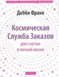 Обложка книги «Космическая Служба Заказов (мяг.)»