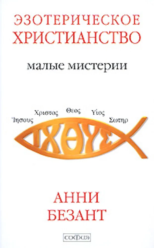 Обложка книги «Эзотерическое христианство»