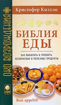 Обложка книги «Библия еды: Как выбирать и готовить безопасные и полезные продукты»
