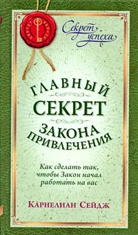 Обложка книги «Главный секрет Закона Привлечения. Как сделать так, чтобы Закон начал работать на вас»