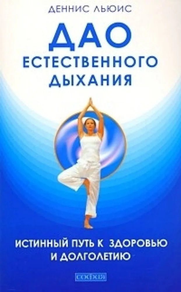 Обложка книги «Дао естественного дыхания: Истинный путь к здоровью и долголетию»