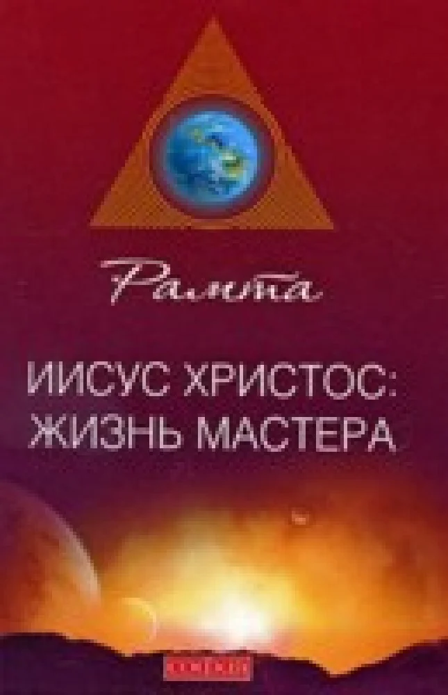 Обложка книги «Иисус Христос: жизнь мастера»
