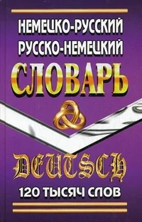 Обложка книги «Немецко-русский, русско-немецкий словарь. /120 тысяч слов»