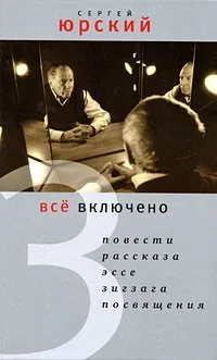 Обложка книги «Все включено»
