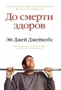 Обложка книги «До смерти здоров. Результат исследования основных идей о здоровом образе жизни»