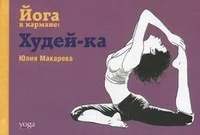 Обложка книги «Йога в кармане.Худей-ка»