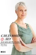 Обложка книги «Следующие 50 лет.Как обмануть старость»
