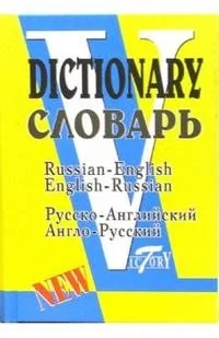 Обложка книги «Русско-английский и англо-русский словарь / Russian-English English-Russian Dictionary»