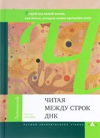 Обложка книги «Читая между строк ДНК»