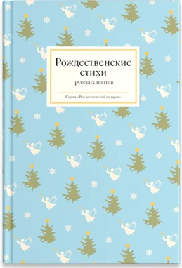 Обложка книги «Рождественские стихи русских поэтов»