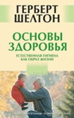 Обложка книги «Основы здоровья. Естественная гигиена как образ жизни»