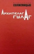Обложка книги «Архипелаг ГУЛАГ Т.2»