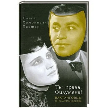 Обложка книги «Ты права,Филумена!Вахтанговцы за кулисами театра»