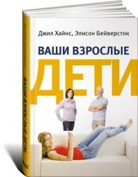 Обложка книги «Ваши взрослые дети.Руководство для родителей»