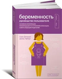 Обложка книги «Беременность. Руководство пользователя. Основная информация, рекомендации по устранению неполадок, советы будущим родителям»