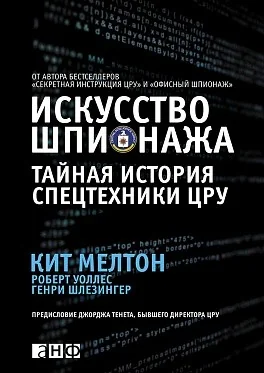 Обложка книги «Искусство шпионажа. Тайная история спецтехники ЦРУ»