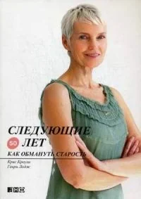 Обложка книги «Следующие 50 лет: Как обмануть старость»