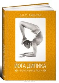 Обложка книги «Йога Дипика: Прояснение йоги»