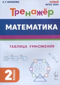 Обложка книги «Математика. Тренажер. 2 класс. Таблица умножения»