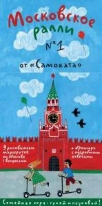 Обложка книги «Московское ралли № 1»