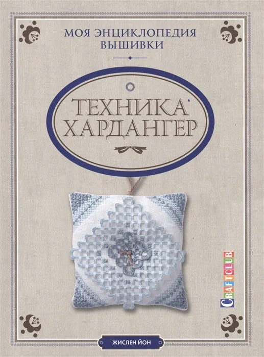 Обложка книги «Техника Хардангер»