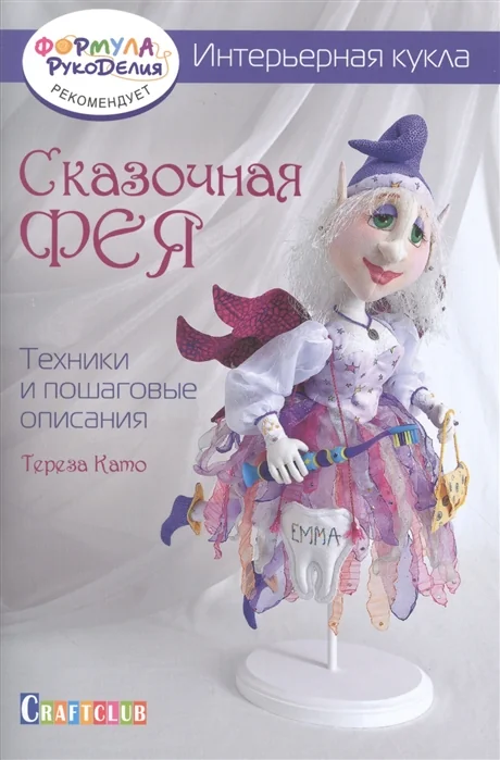 Обложка книги «Интерьерная кукла. Сказочная фея. Техники и пошаговые описания»