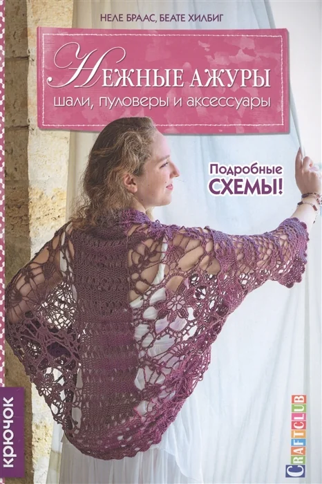 Обложка книги «Нежные ажуры. Шали, пуловеры и аксессуары. Крючок»