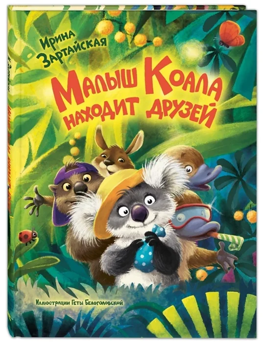 Обложка книги «Малыш Коала находит друзей»