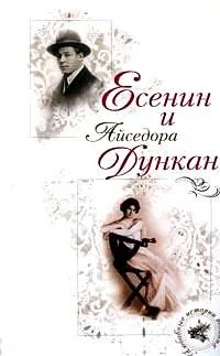 Обложка книги «Есенин и Айседора Дункан»