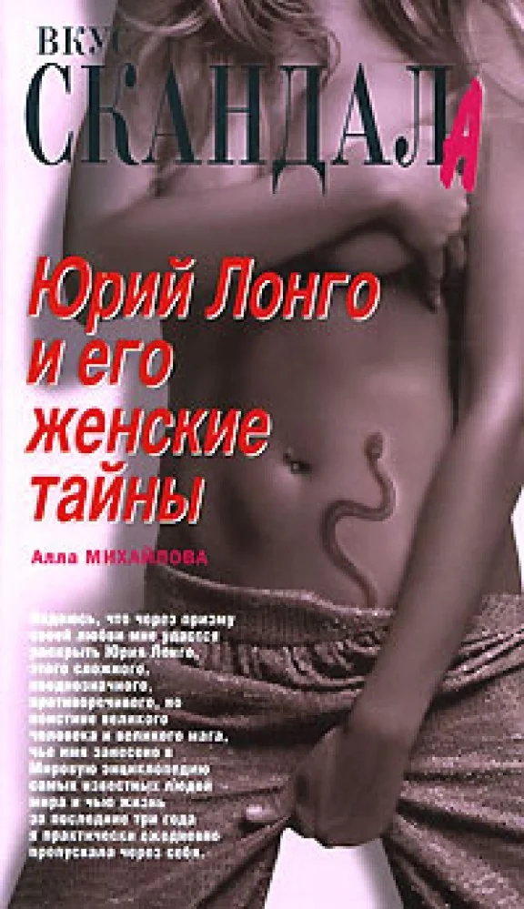 Обложка книги «Юрий Лонго и его женские тайны»