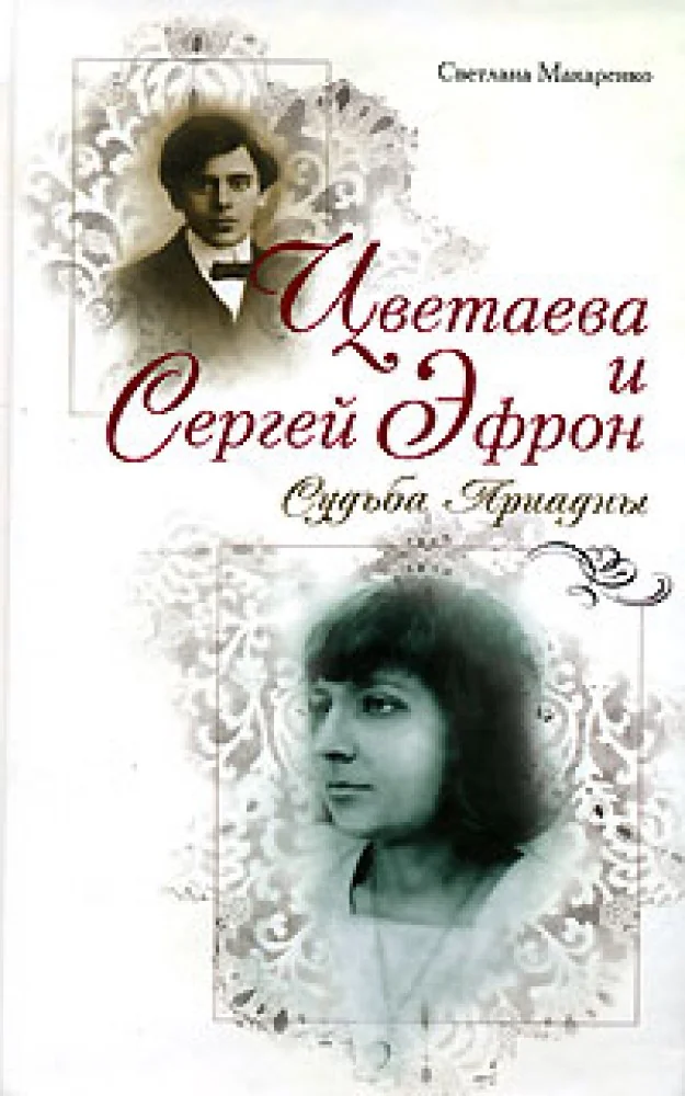 Обложка книги «Цветаева и Сергей Эфрон: судьба Ариадны»