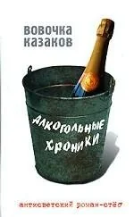 Обложка книги «Алкогольные хроники»