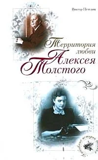Обложка книги «Территория любви Алексея Толстого»