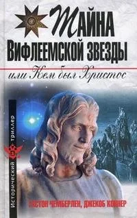 Обложка книги «Тайна Вифлеемской звезды, или Кем был Христос»
