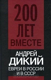 Обложка книги «Евреи в России и в СССР»