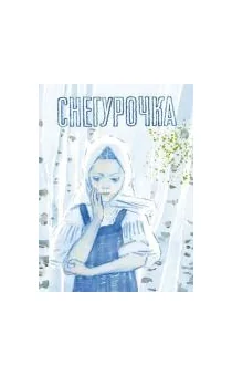 Обложка книги «Снегурочка: русская народная сказка»