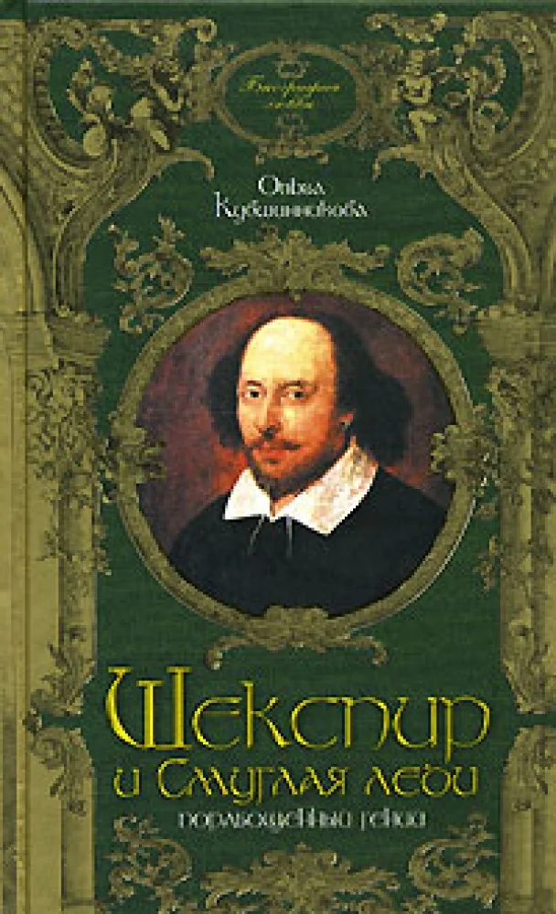 Обложка книги «Шекспир и Смуглая леди. Порабощенный ген»