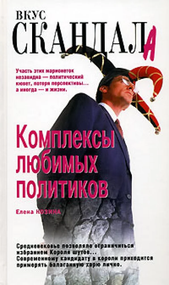 Обложка книги «Комплексы любимых политиков»