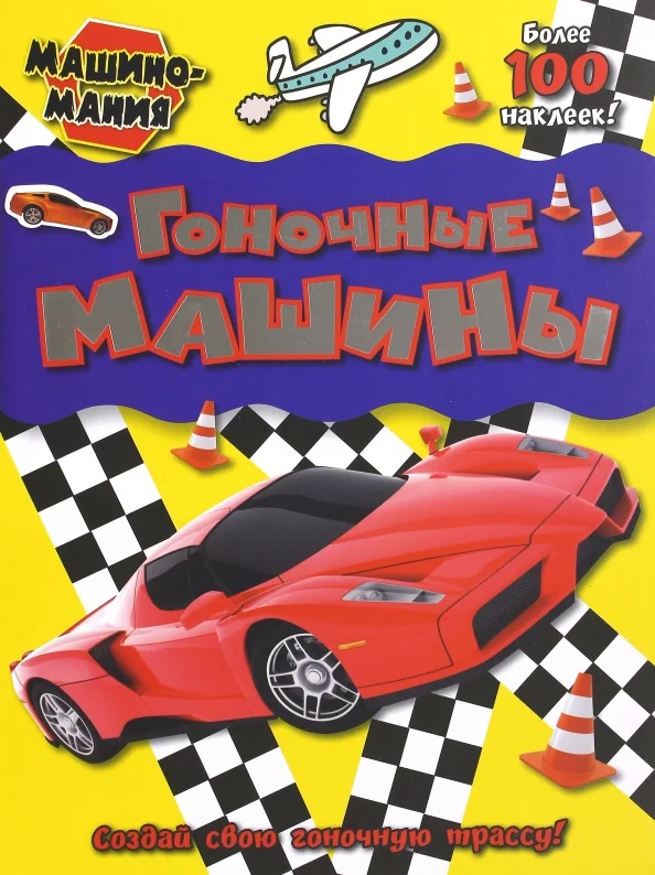 Обложка книги «Машиномания. Гоночные машины»