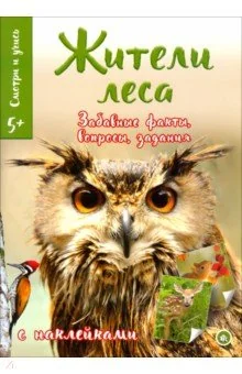 Обложка книги «Смотри и учись. Жители леса»